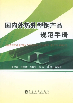 国内外热轧型钢产品规