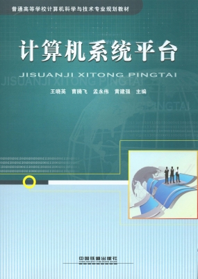 计算机系统平台