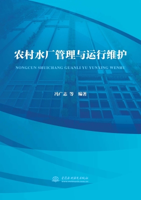 农村水厂管理与运行维