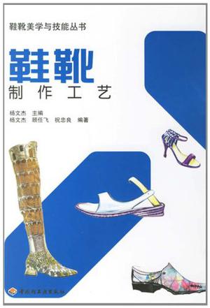 鞋靴制作工艺