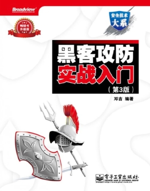 黑客攻防实战入门