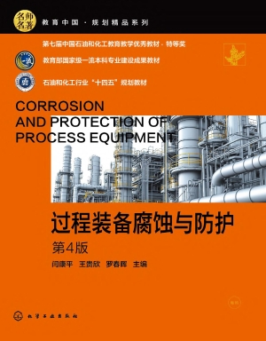 过程装备腐蚀与防护