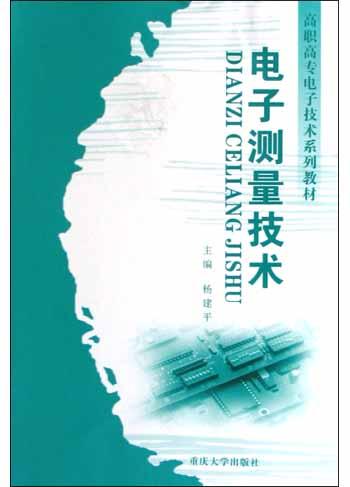 电子测量技术
