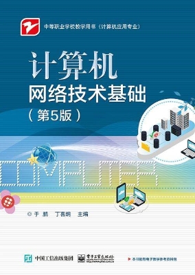计算机网络技术基础