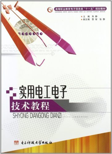 实用电工电子技术教程