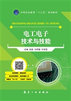 电工电子技术与技能