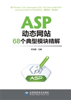 ASP动态网站68个典型
