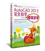 AutoCAD 2013完全自学
