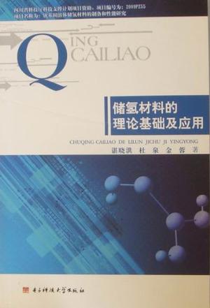 储氢材料的理论基础及