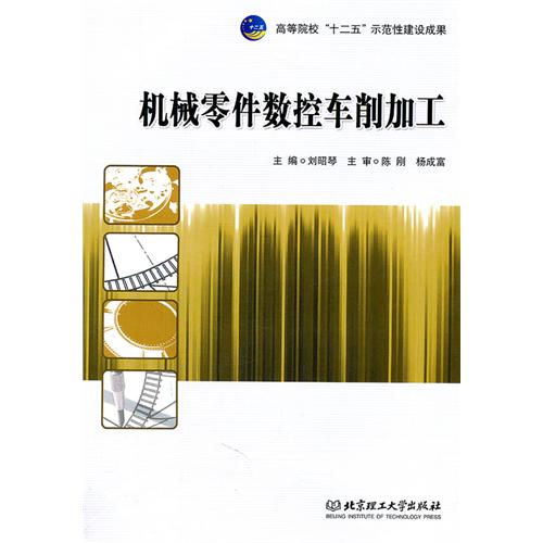 机械零件数控车削加工