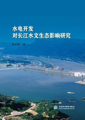 水电开发对长江水文生