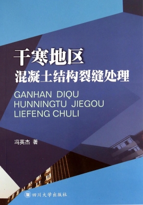 干寒地区混凝土结构裂