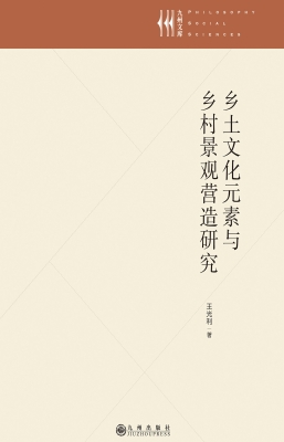 乡土文化元素与乡村景