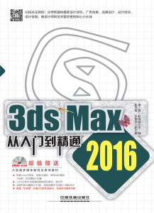 3ds Max 2016从入门到