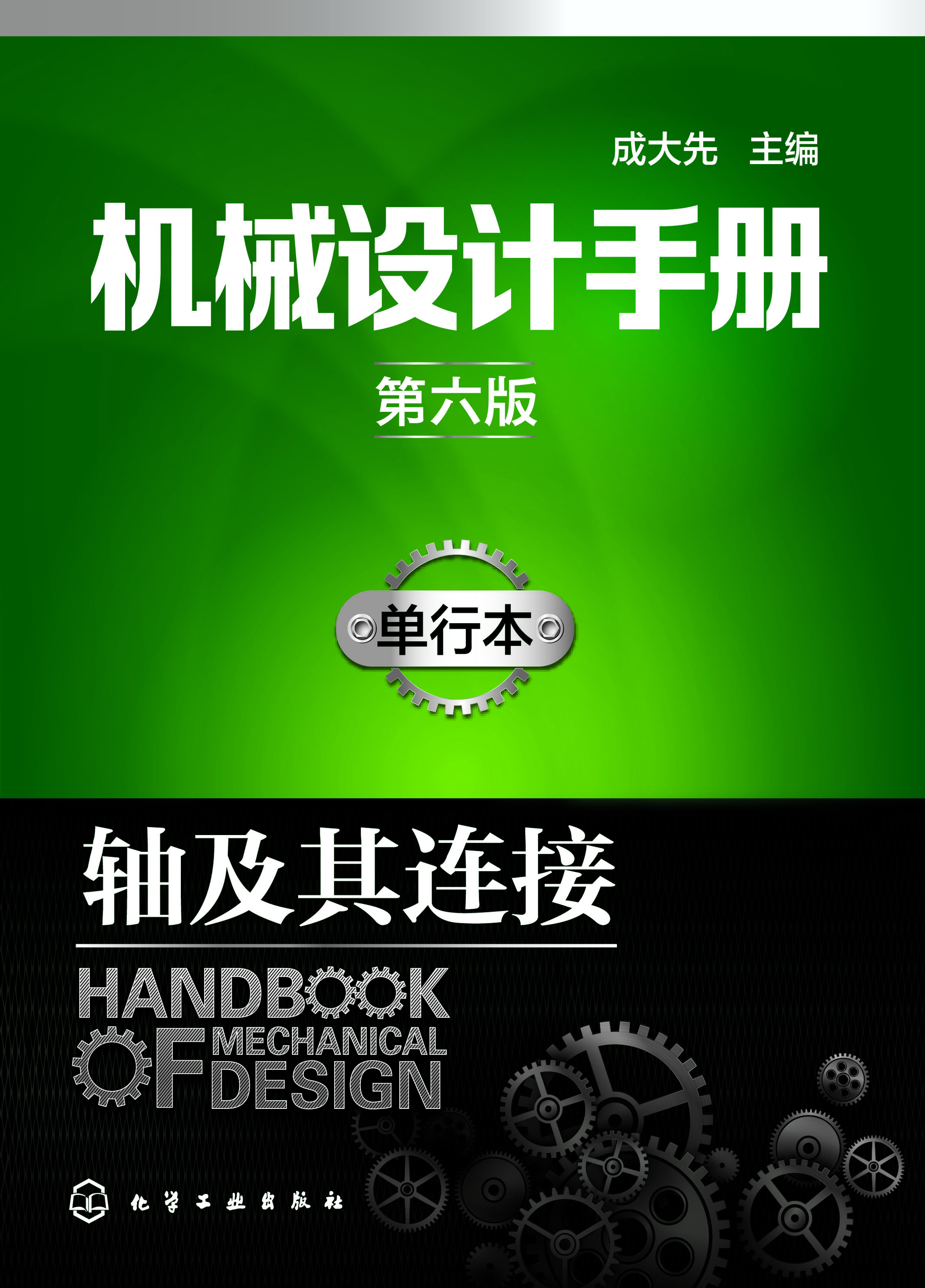 机械设计手册（单行本）—
