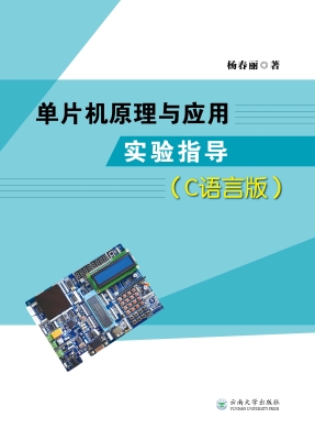单片机原理与应用实验