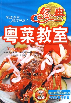 经典粤菜教室