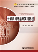 计算机网络基础实用教