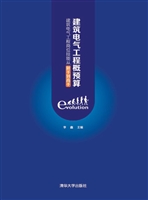 建筑电气工程概预算