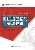 电磁场理论与天线技术