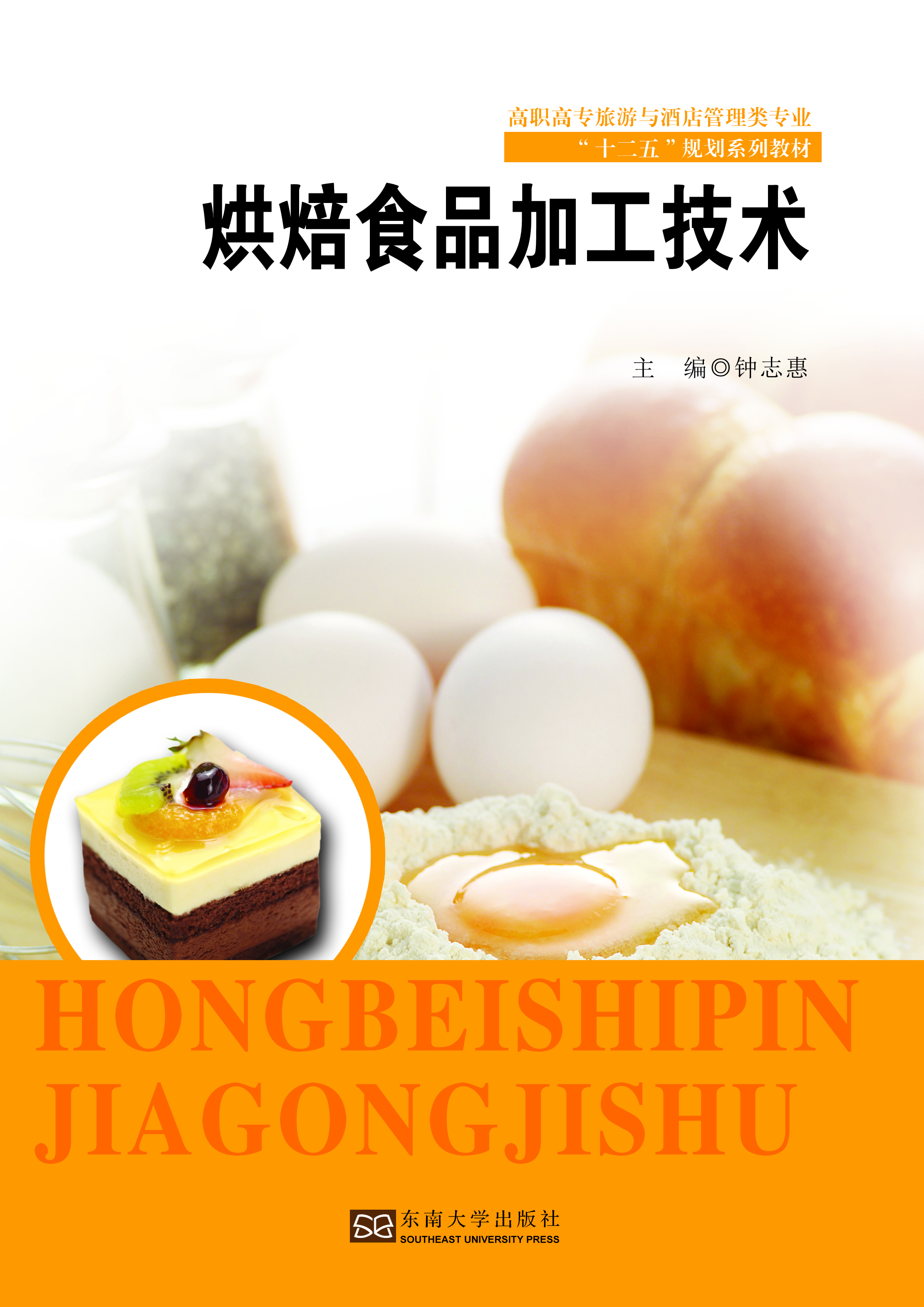 烘焙食品加工技术