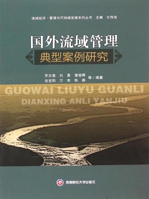 国外流域管理典型案例
