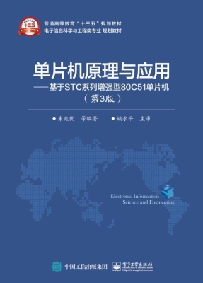 单片机原理与应用——