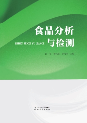 食品分析与检测
