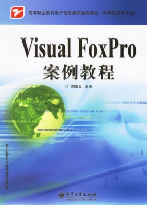 Visual FoxPro案例教