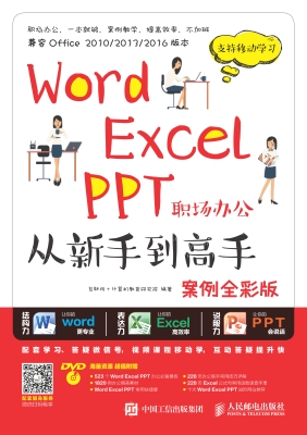 Word Excel PPT职场办
