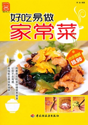 好吃易做家常菜