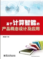 基于计算智能的产品概