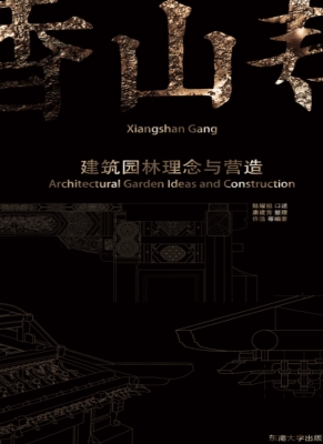 香山帮建筑园林理念与