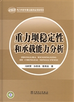 重力坝稳定性和承载能