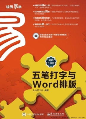 五笔打字与Word排版（畅