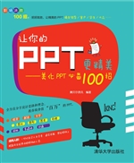 让你的PPT更精美——