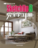 SketchUp 8完全学习手