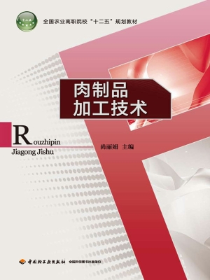 肉制品加工技术