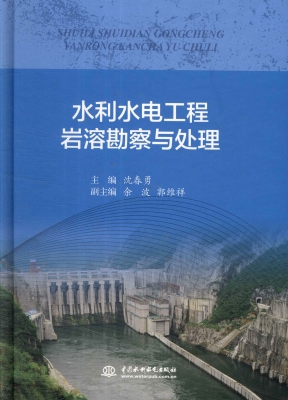 水利水电工程岩溶勘察