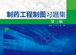 制药工程制图习题集