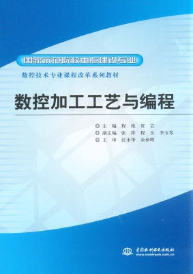 数控加工工艺与编程