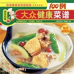 大众健康菜谱100例