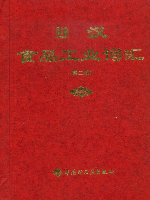 日汉食品工业词汇