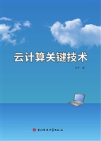 云计算关键技术
