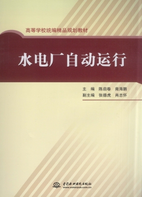 水电厂自动运行