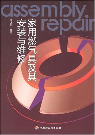 家用燃气具及其安装与