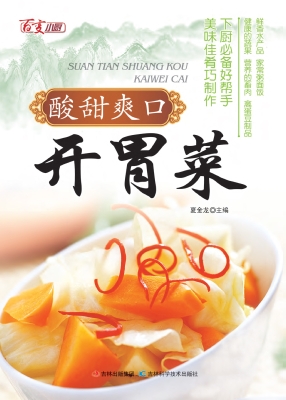 酸甜爽口开胃菜