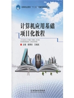 计算机应用基础项目化