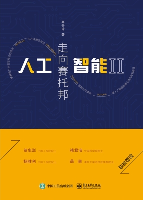 人工智能 II——走向