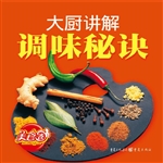 大厨讲解：调味秘诀
